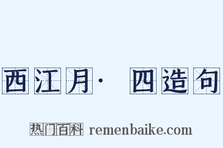 西江月·四造句是什么意思的图片